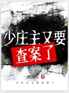 少庄主又要查案了