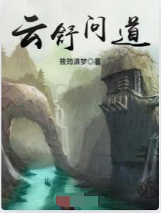 云舒问道