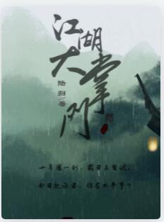江湖大掌门