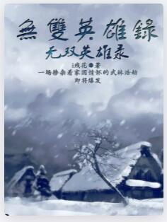 无双英雄录
