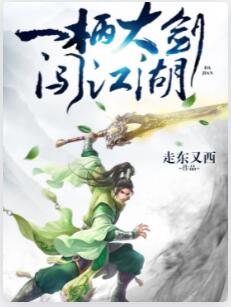 一柄大剑闯江湖
