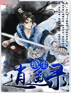 绝尘逍遥录