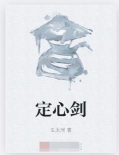 定心剑