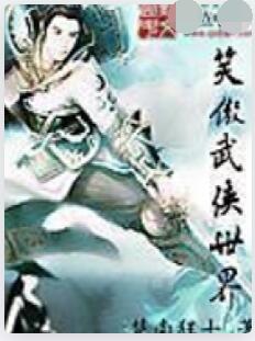 笑傲武侠世界