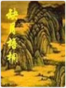 缺月梧桐