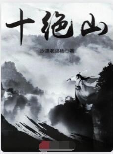 十绝山