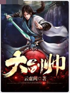 大剑帅