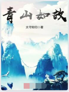 青山如故
