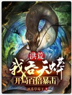 洪荒：我吞天蟒，开局百倍暴击