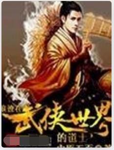 浪迹在武侠世界的道士