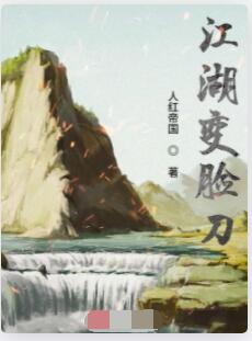 江湖变脸刀