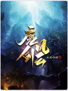 魔剑风云