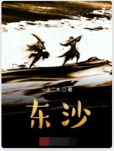 东沙