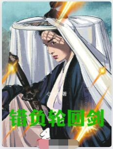 错负轮回剑