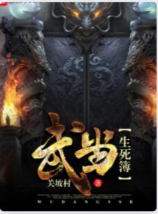 武当生死簿