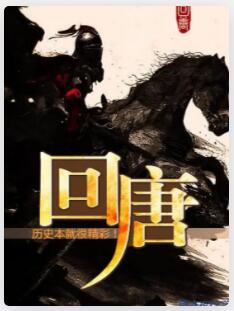 回唐