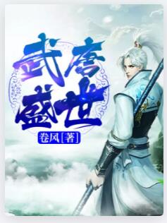 武唐盛世