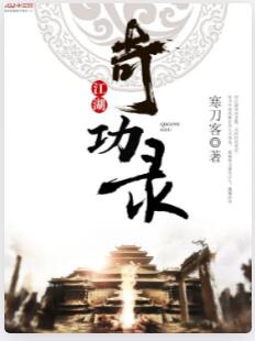 江湖奇功录