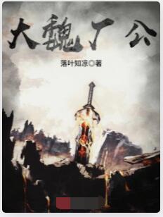 大魏厂公