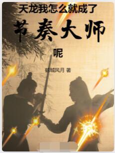 天龙：我怎么就成了节奏大师呢