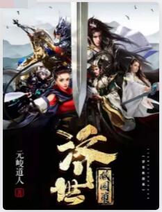 济世救国策