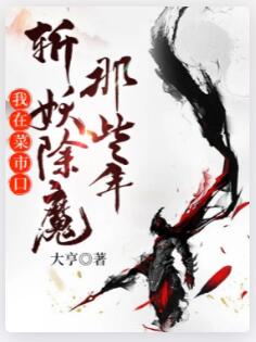 我在菜市口斩妖除魔那些年