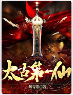 太古第一仙