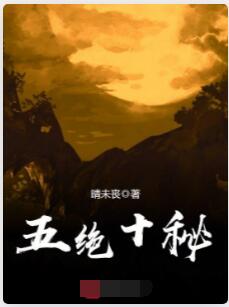 五绝十秘
