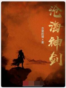 沧海神剑