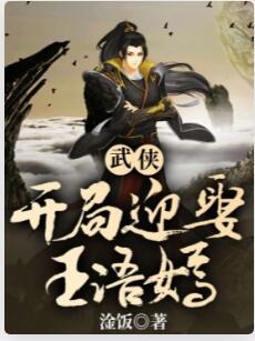 武侠，开局迎娶王语嫣