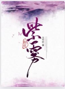 紫雾山庄