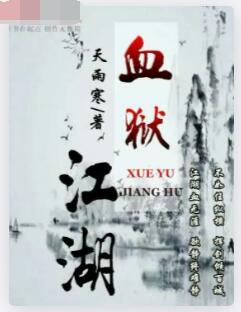 血狱江湖
