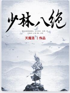 少林八绝