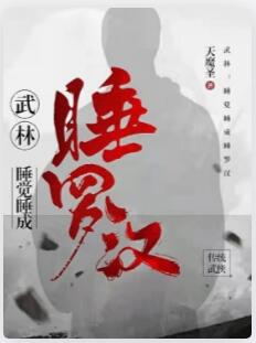 武林：睡觉睡成睡罗汉
