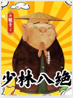 少林八绝