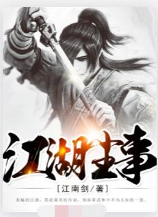 江湖尘事