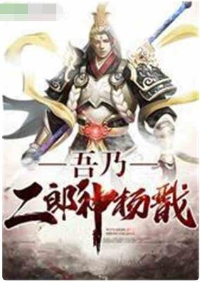 吾乃二郎神杨戬