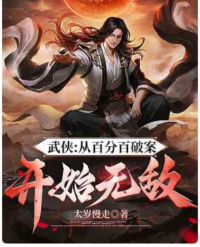 武侠：从百分百破案开始无敌