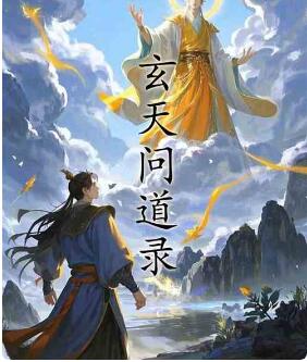 玄天问道录