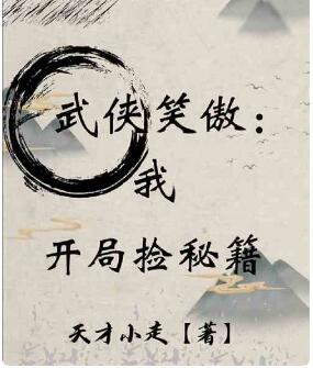 武侠笑傲:我，开局捡秘籍