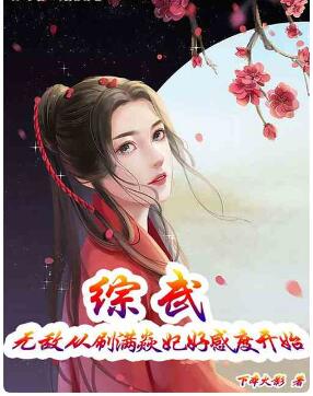 综武：无敌从刷满焱妃好感度开始