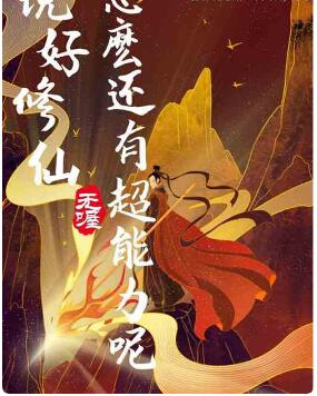 说好修仙，怎么还有超能力呢？