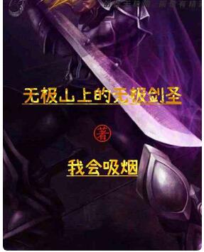 无极山上的无极剑圣
