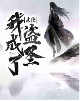 武侠：我成了盗圣