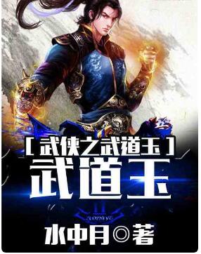 武侠之武道玉