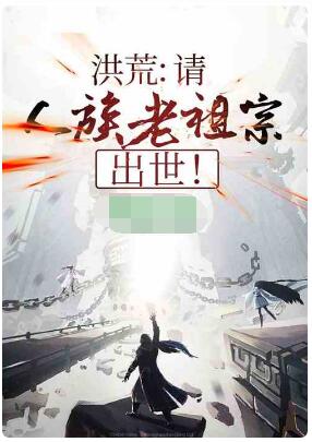 洪荒：请人族老祖宗，出世！