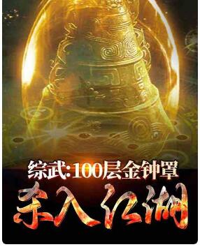 综武：100层金钟罩,杀入江湖