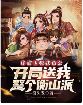 佟湘玉喊我相公，开局送我衡山派