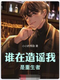 谁在造谣我是重生者