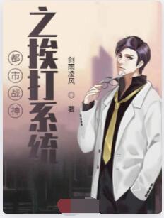 都市战神之挨打系统